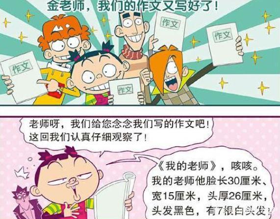 笑看阿衰:为了写好作文,大家“观察入微”,结果把金老师气晕 4