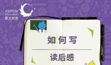 原创 读后感怎么写？掌握2个诀窍，不用每次都去网上搜