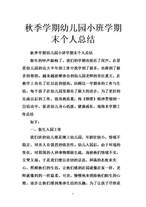 【热门】幼儿园小班学期工作总结3篇