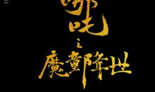 暑假中一次观影-《哪吒之魔童降世》观后感700字