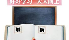 语文写作文难，那是你没找对方法，积累很重要