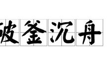 成语故事素材：破釜沉舟_500字