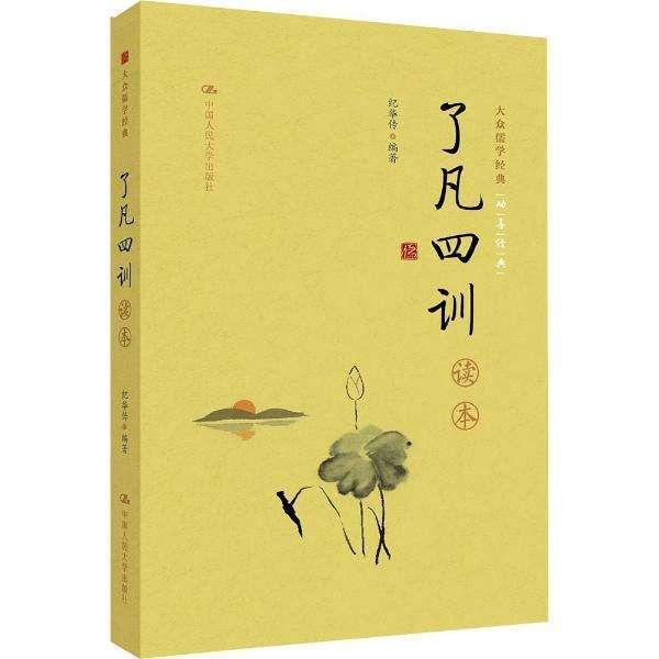 <了凡四训>读后感 2