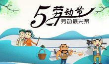 快乐的五一劳动节-游玩森林公园作文350字