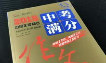 中考生必读：2018中考作文写作技巧_1500字