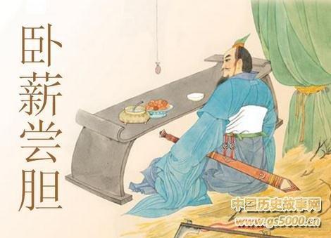 名人故事：勾践卧薪尝胆_500字