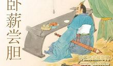 名人故事：勾践卧薪尝胆_500字