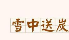 成语故事素材：雪中送炭_700字