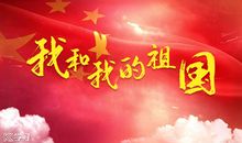 黑板报素材：10月1日是中国的国庆节_国庆节黑板报_650字