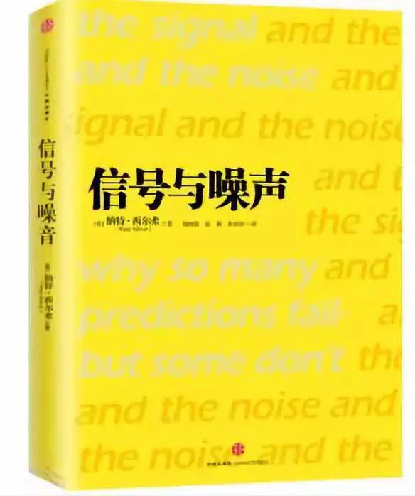 【书香蓝盟】信号与噪声 读后感