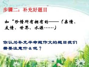 小学生作文指导：半命题作文_2000字