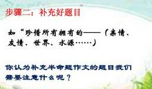小学生作文指导：半命题作文_2000字
