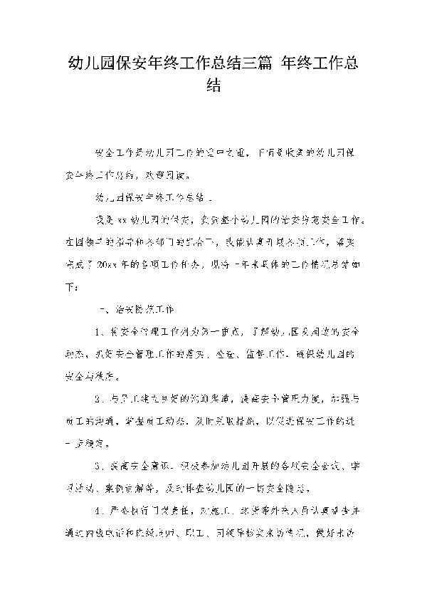 幼儿园后勤年终工作总结3篇