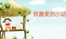 关于小动物的作文350字怎么写