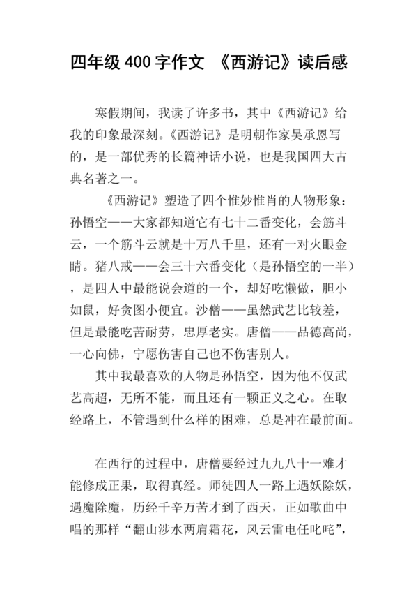女儿文章《西游记读后感》