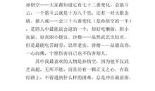 女儿文章《西游记读后感》