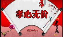 经典感恩故事：孝心无价_1200字