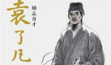 <了凡四训>读后感