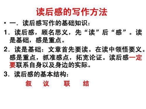 小学作文写作技巧：读后感写作技巧