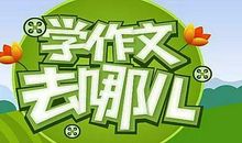 【12元抢作文课】有道7天作文——让孩子快速学会写作文！