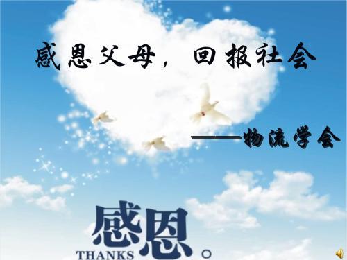 感恩父母，回报社会_1200字