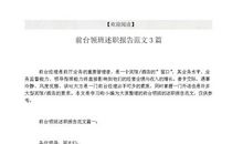 客服前台述职报告范文