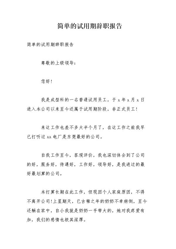 试用期书面辞职报告