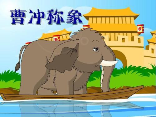 成语故事素材：曹冲称象_650字