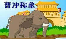 成语故事素材：曹冲称象_650字