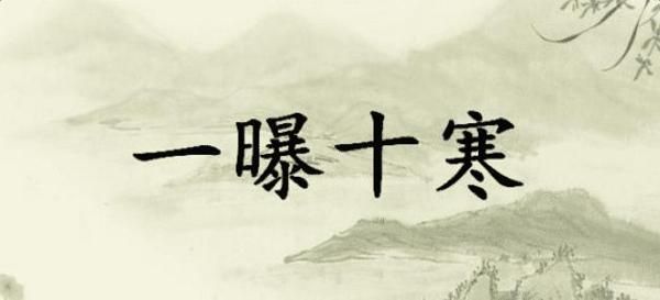成语故事素材：一曝十寒_650字