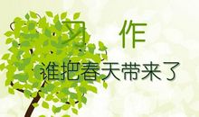 谁把春天带来了 明媚的春天300字作文
