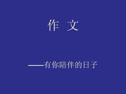 陪伴-小学记叙文400字