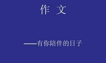 陪伴-小学记叙文400字