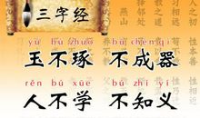 小学生必读国学经典：三字经原文及译文（六）