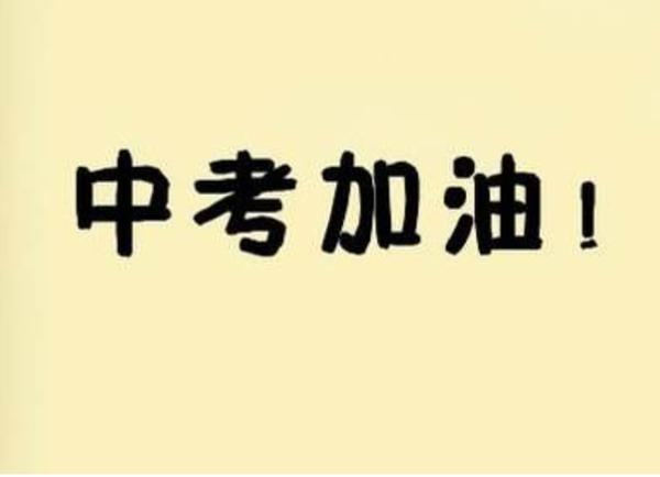 2020年中考作文小思考,你值得品读 1