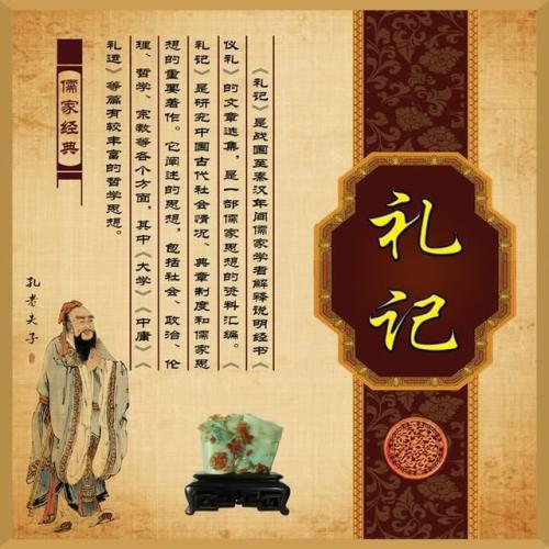 经典国学作品：《礼记》名句及译文