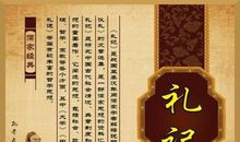 经典国学作品：《礼记》名句及译文