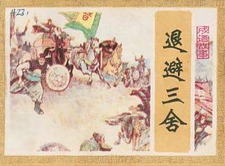 成语故事素材：退避三舍_500字