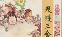 成语故事素材：退避三舍_500字