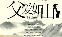 父亲节演讲稿：父爱如山_700字