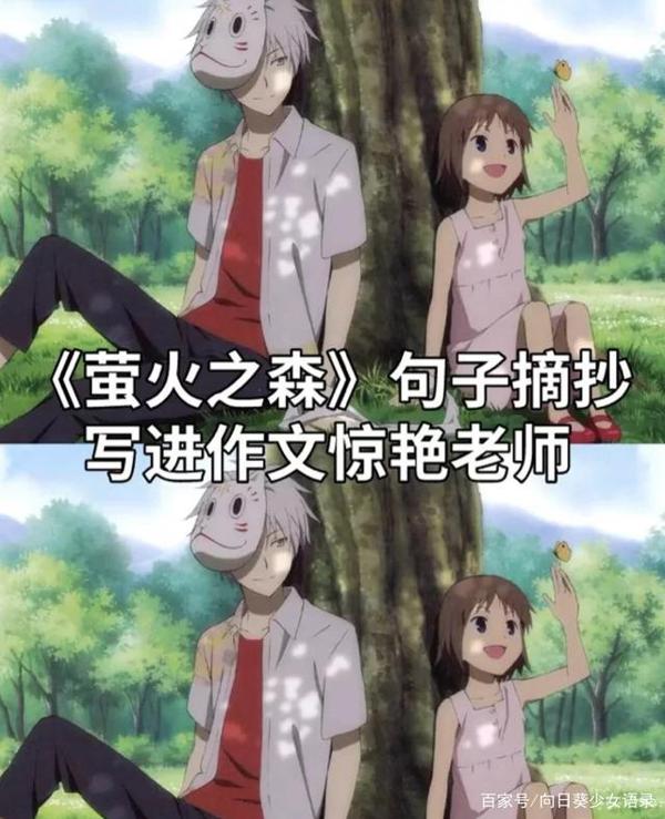 《萤火之森》里面的美句,大家可以收藏起来,运用到作文里哦!