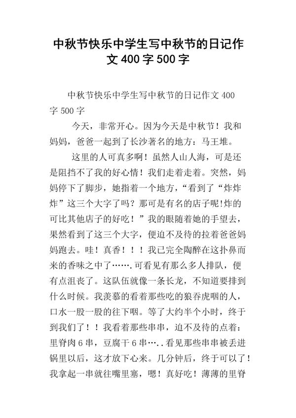 【推荐】初中生中秋节作文400字集合五篇