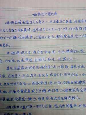 西游记读书笔记700字