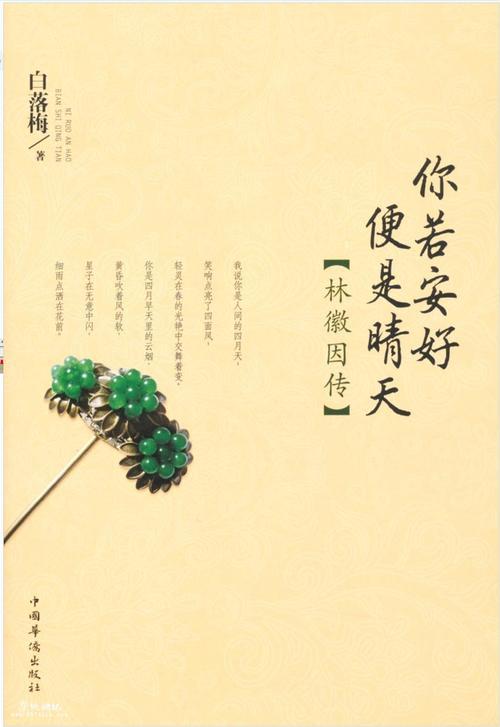 走近白落梅 读书笔记一则600字