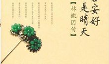 走近白落梅 读书笔记一则600字