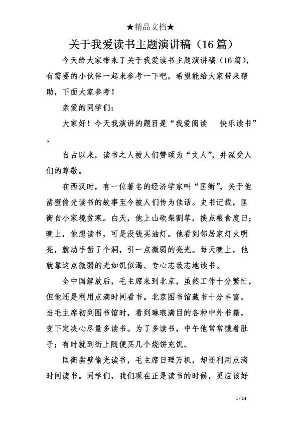 我的读书故事演讲稿汇总5篇