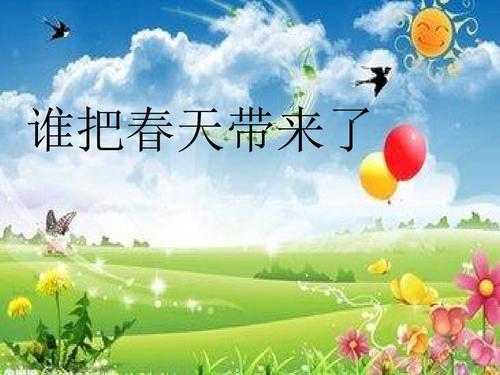 谁把春天带来了 充满活力的春天300字作文