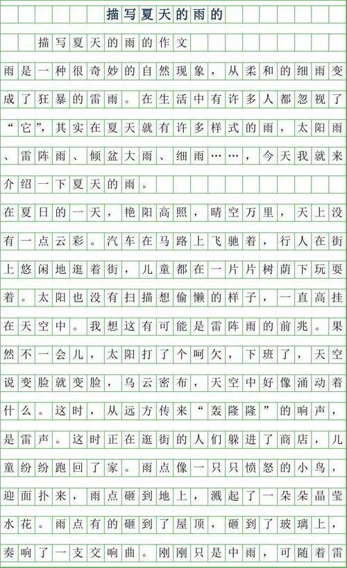 有关描写夏天雨的优美段落_2000字