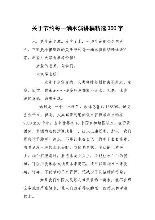 最后的一滴水演讲稿_900字