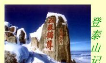 《登泰山记》鉴赏